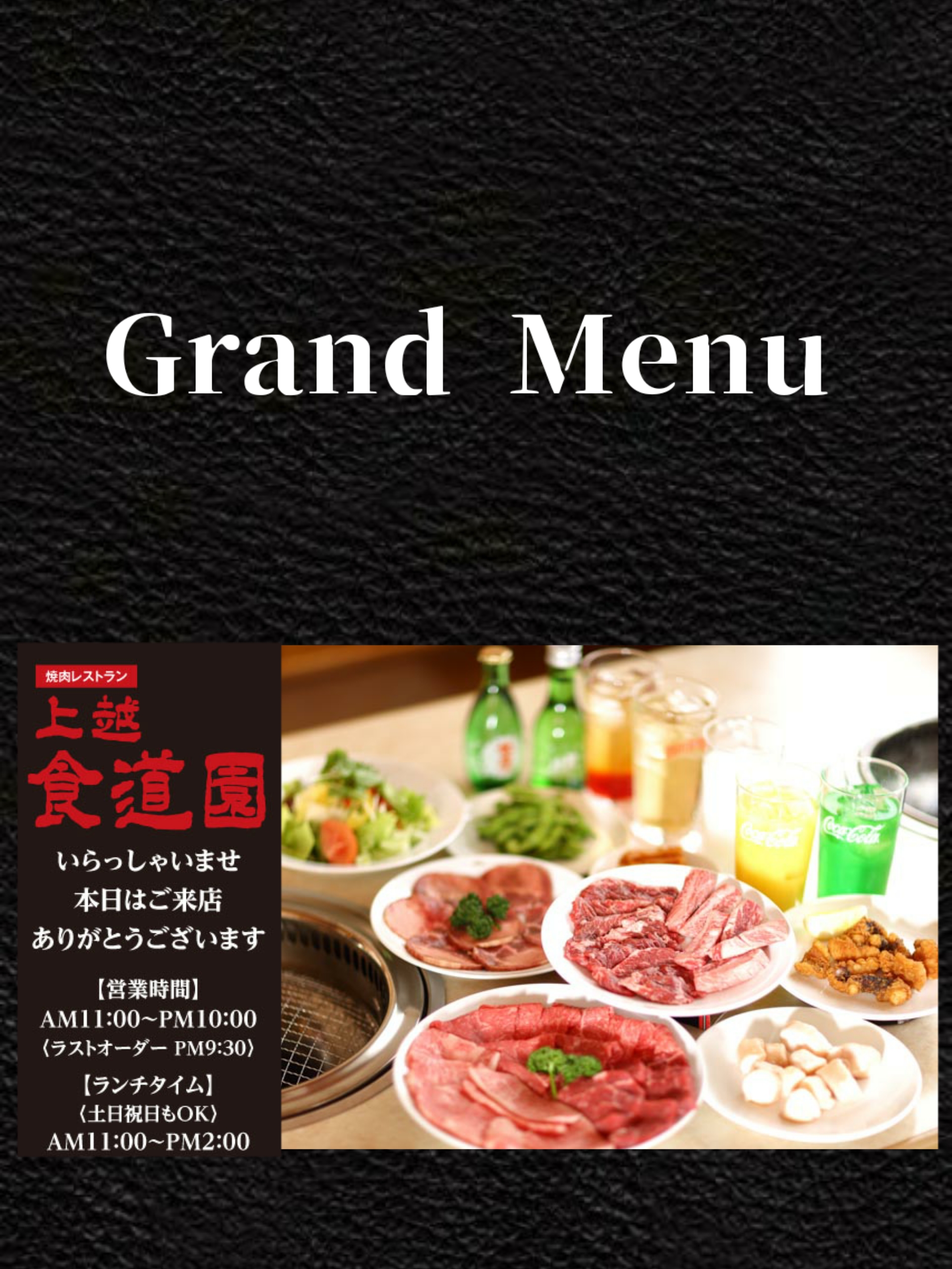 食道園グランドメニュー