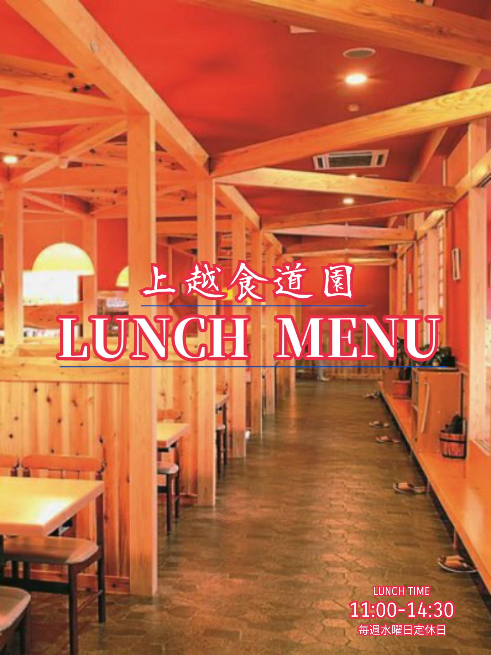 食道園ランチメニュー